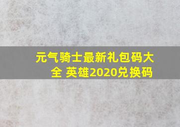 元气骑士最新礼包码大全 英雄2020兑换码